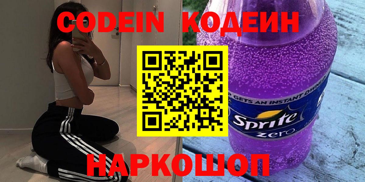 Codein Purple Drank Нижний Новгород