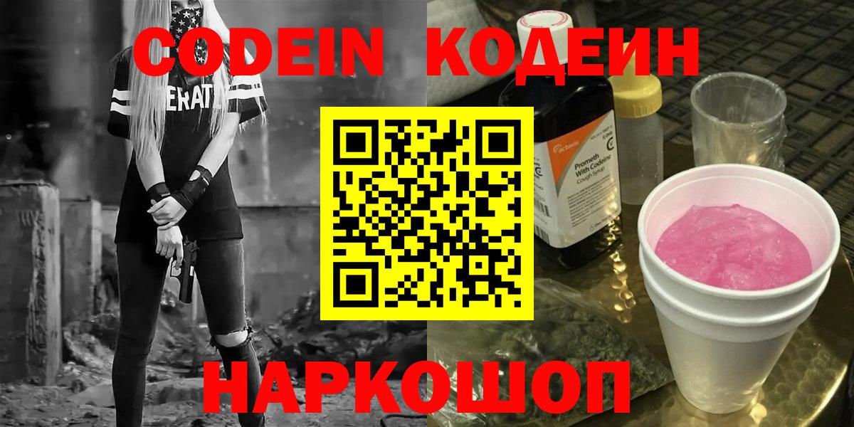 Кодеин напиток Lean (лин)  Кодеин напиток Lean (лин)  Вход с VPN  Нижний Новгород 